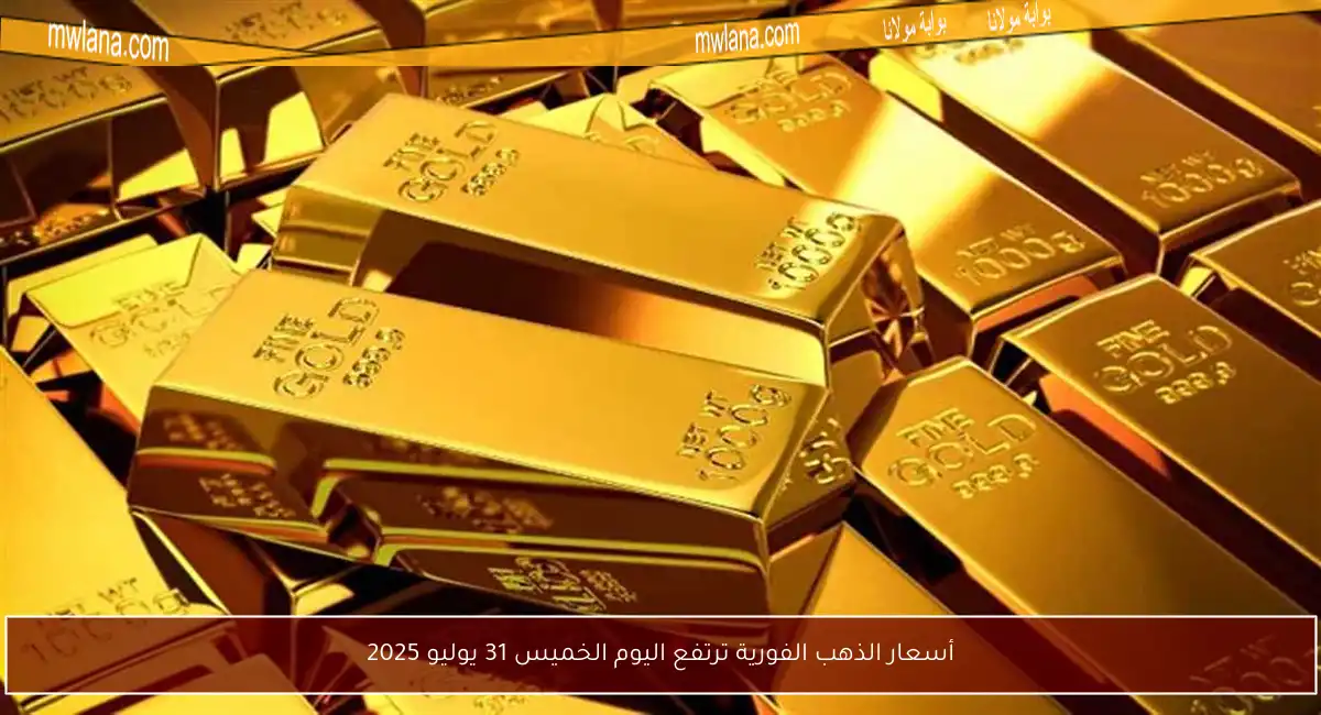 أسعار الذهب الفورية ترتفع اليوم الخميس 31 يوليو 2025
