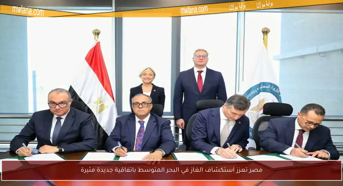 مصر تعزز استكشاف الغاز في البحر المتوسط باتفاقية جديدة مثيرة