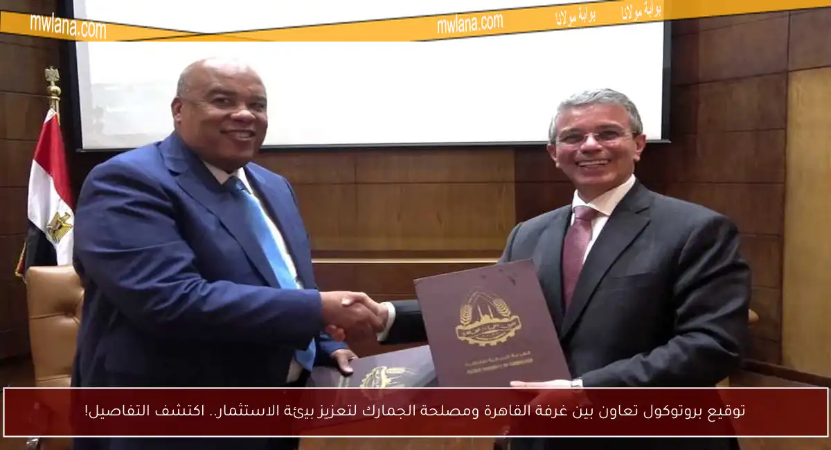 توقيع بروتوكول تعاون بين غرفة القاهرة ومصلحة الجمارك لتعزيز بيئة الاستثمار.. اكتشف التفاصيل!