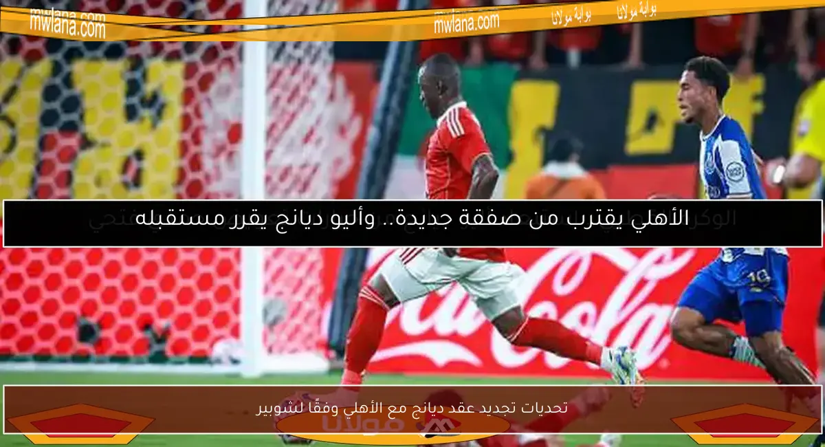 تحديات تجديد عقد ديانج مع الأهلي وفقًا لشوبير