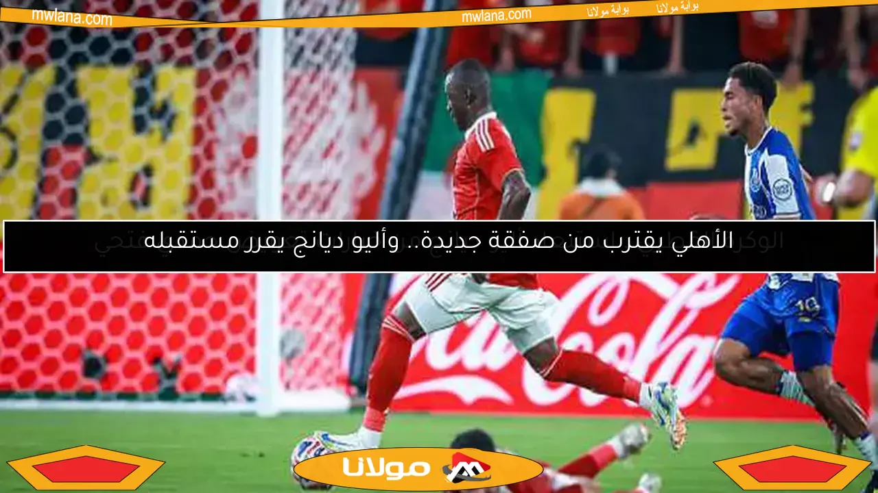 الأهلي يقترب من صفقة جديدة.. وأليو ديانج يقرر مستقبله