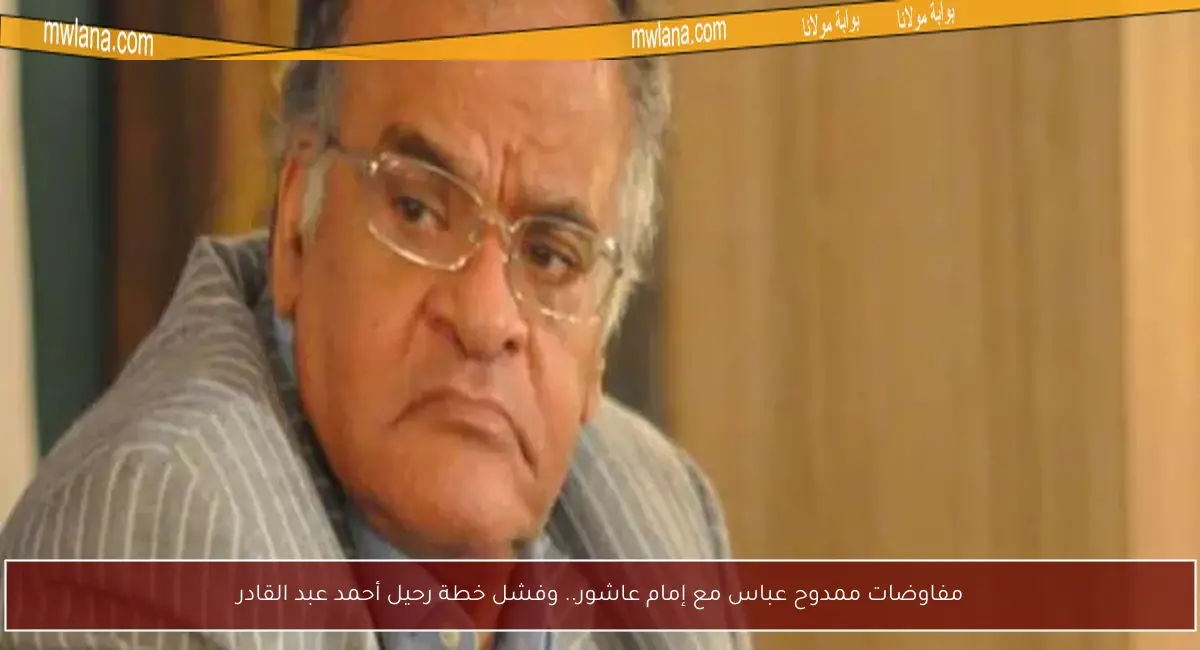 مفاوضات ممدوح عباس مع إمام عاشور.. وفشل خطة رحيل أحمد عبد القادر
