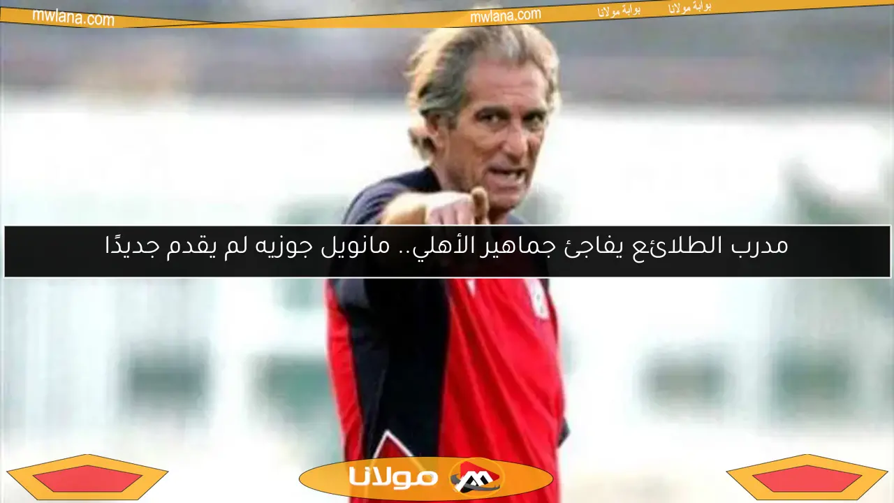 مدرب الطلائع يفاجئ جماهير الأهلي.. مانويل جوزيه لم يقدم جديدًا