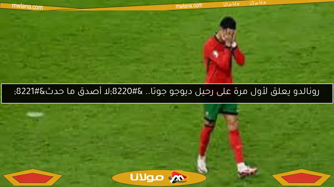 رونالدو يعلق لأول مرة على رحيل ديوجو جوتا.. “لا أصدق ما حدث”