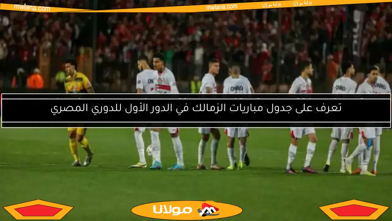 الزمالك يعلن عن صفقة جديدة.. رحيل لاعب وانضمام نجم من البنك الأهلي