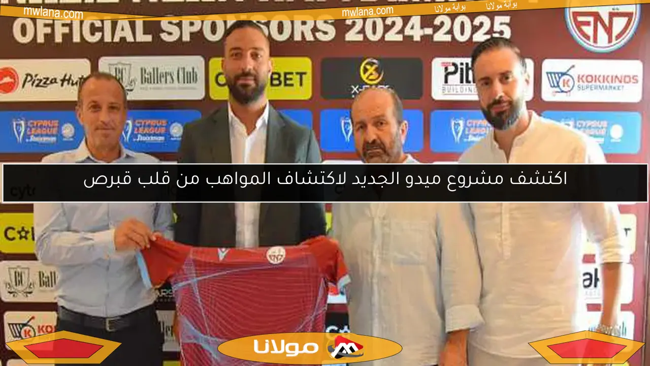 اكتشف مشروع ميدو الجديد لاكتشاف المواهب من قلب قبرص