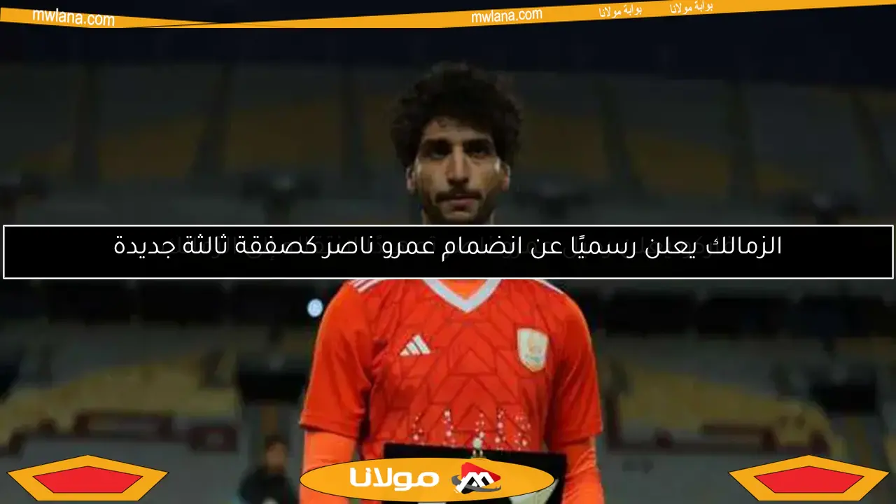 فاركو يعلن رحيل عمرو ناصر تمهيدًا لانتقاله إلى الزمالك