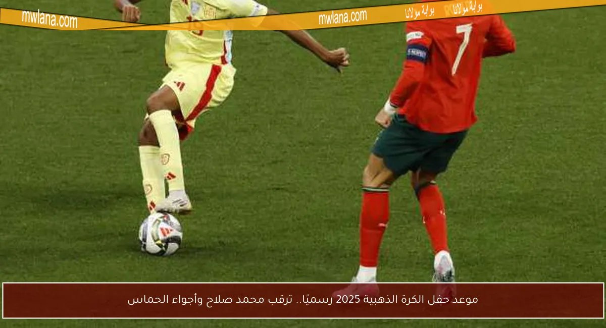 موعد حفل الكرة الذهبية 2025 رسميًا.. ترقب محمد صلاح وأجواء الحماس