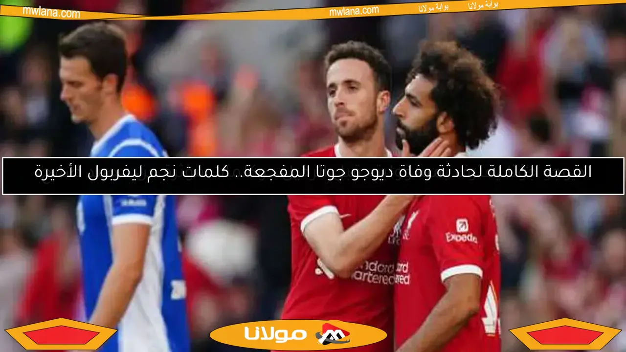 ديوجو جوتا يعترف بمسؤوليته قبل الرحيل.. وكلمات مؤثرة عن محمد صلاح
