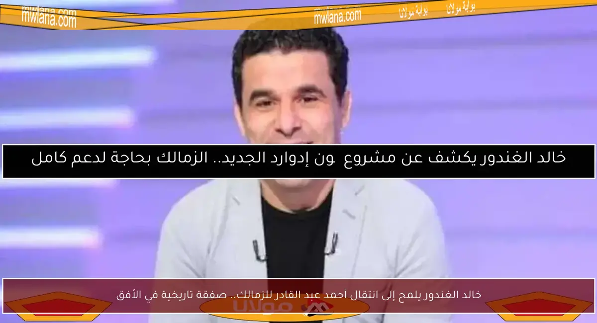 خالد الغندور يلمح إلى انتقال أحمد عبد القادر للزمالك.. صفقة تاريخية في الأفق
