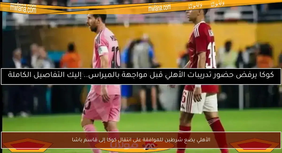 الأهلي يضع شرطين للموافقة على انتقال كوكا إلى قاسم باشا
