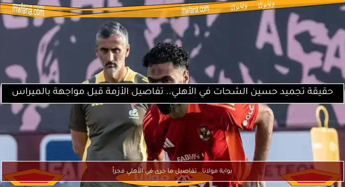 بوابة مولانا.. تفاصيل ما جرى في الأهلي فجراً