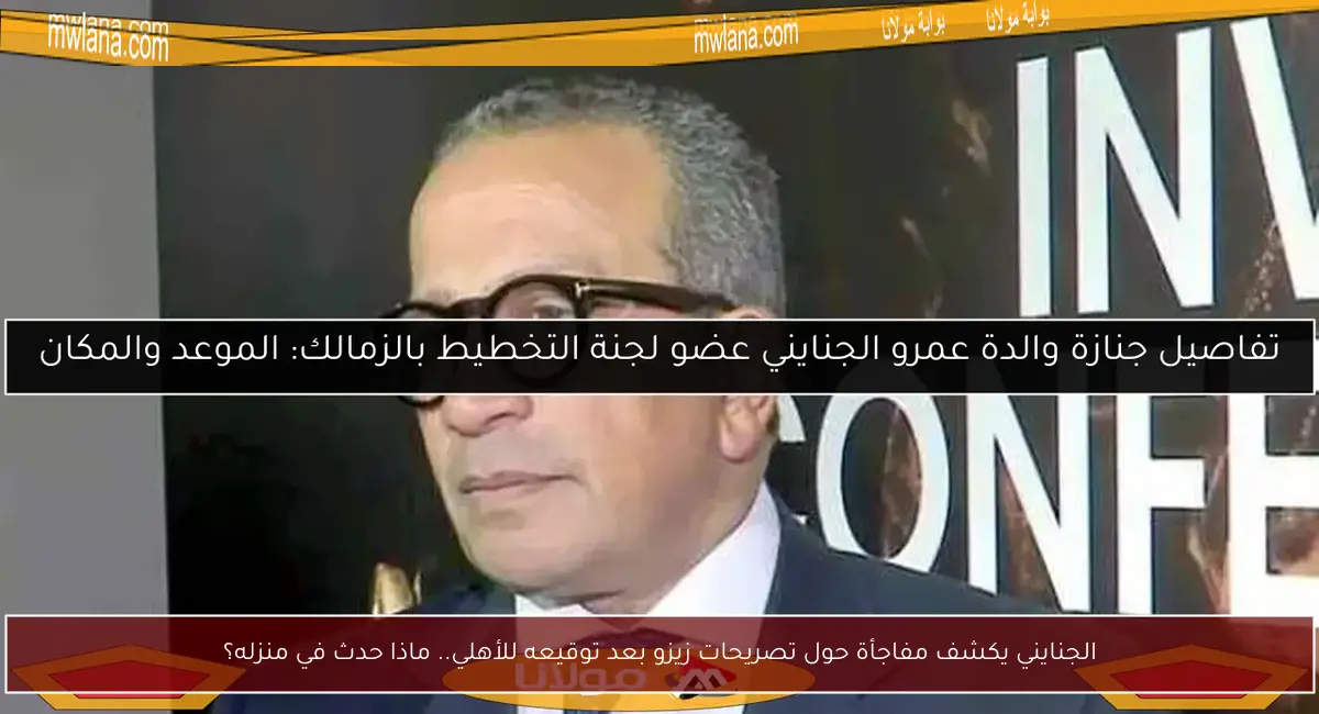 الجنايني يكشف مفاجأة حول تصريحات زيزو بعد توقيعه للأهلي.. ماذا حدث في منزله؟