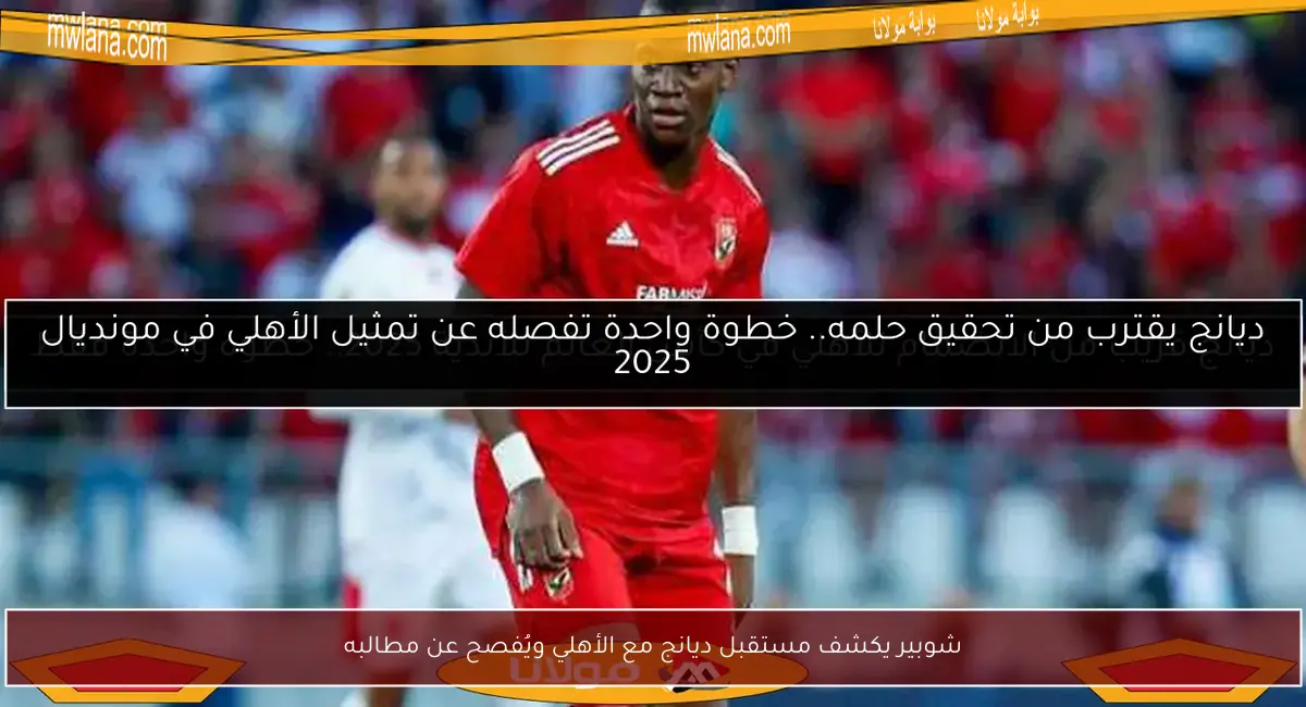 شوبير يكشف مستقبل ديانج مع الأهلي ويُفصح عن مطالبه