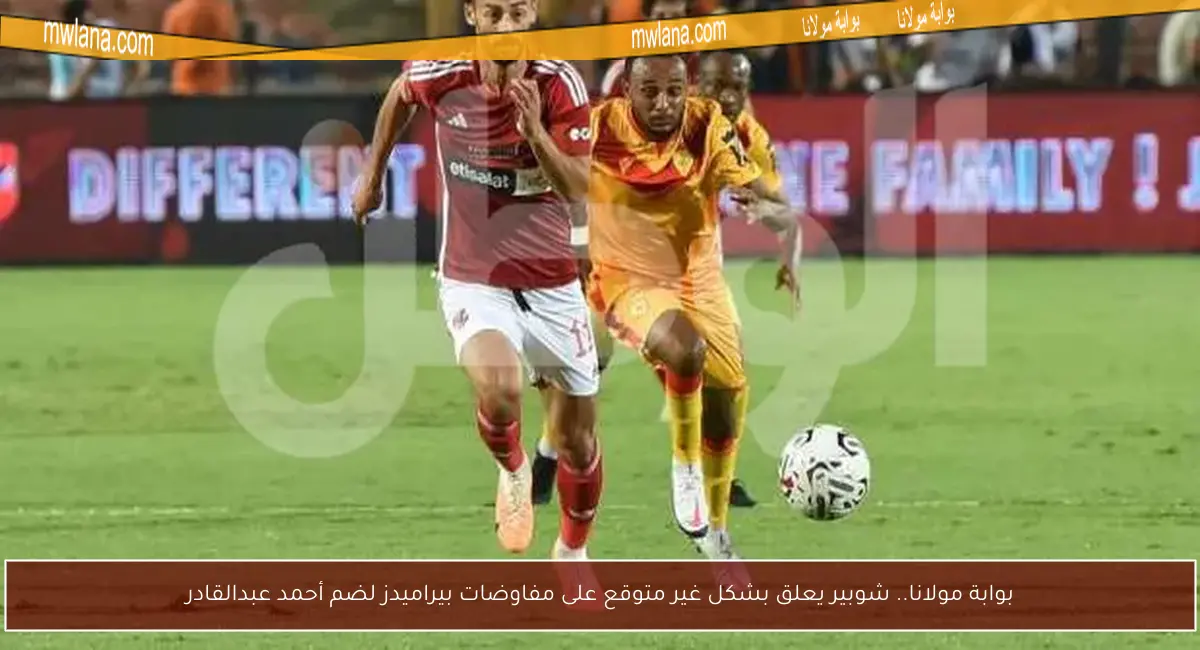 بوابة مولانا.. شوبير يعلق بشكل غير متوقع على مفاوضات بيراميدز لضم أحمد عبدالقادر