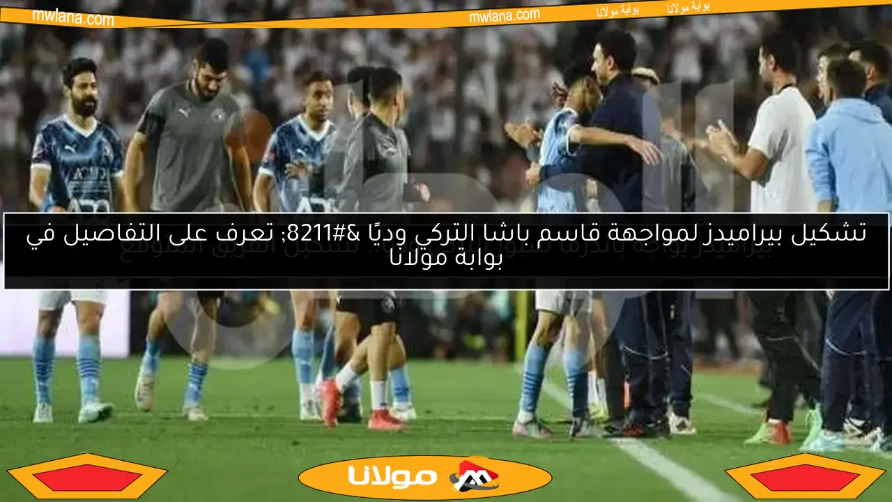بيراميدز يواجه باندرما سبور التركي وديًا.. تشكيل الفريق المتوقع