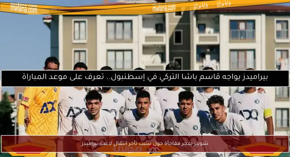 شوبير يفجر مفاجأة حول سبب تأخر انتقال لاعب بيراميدز