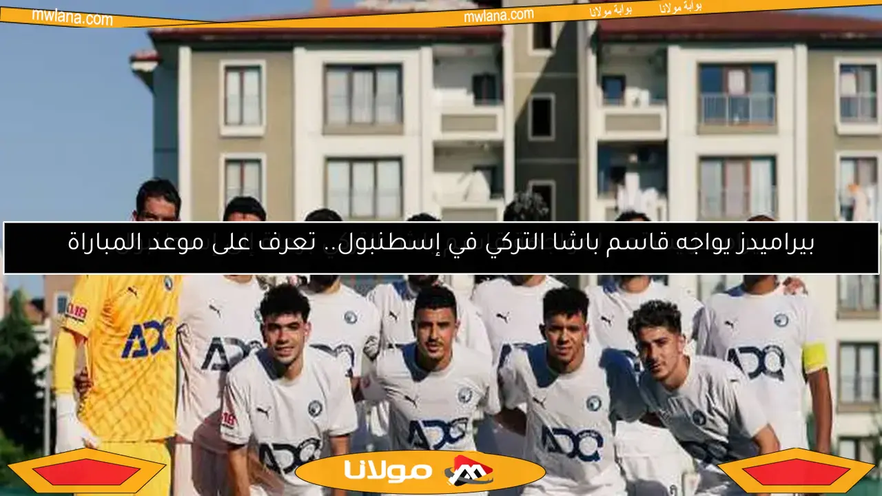 بيراميدز يواجه قاسم باشا التركي في إسطنبول.. تعرف على موعد المباراة
