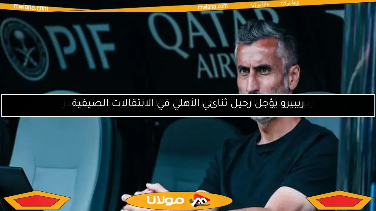 ريبيرو يؤجل رحيل ثنائي الأهلي في الانتقالات الصيفية