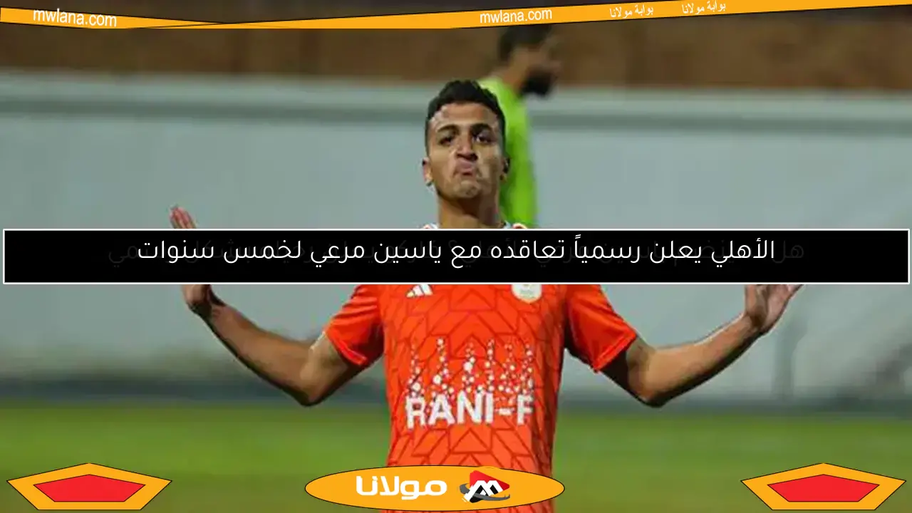 هل سينضم ياسين مرعي للأهلي؟ فاركو يعلن رحيله بشكل رسمي