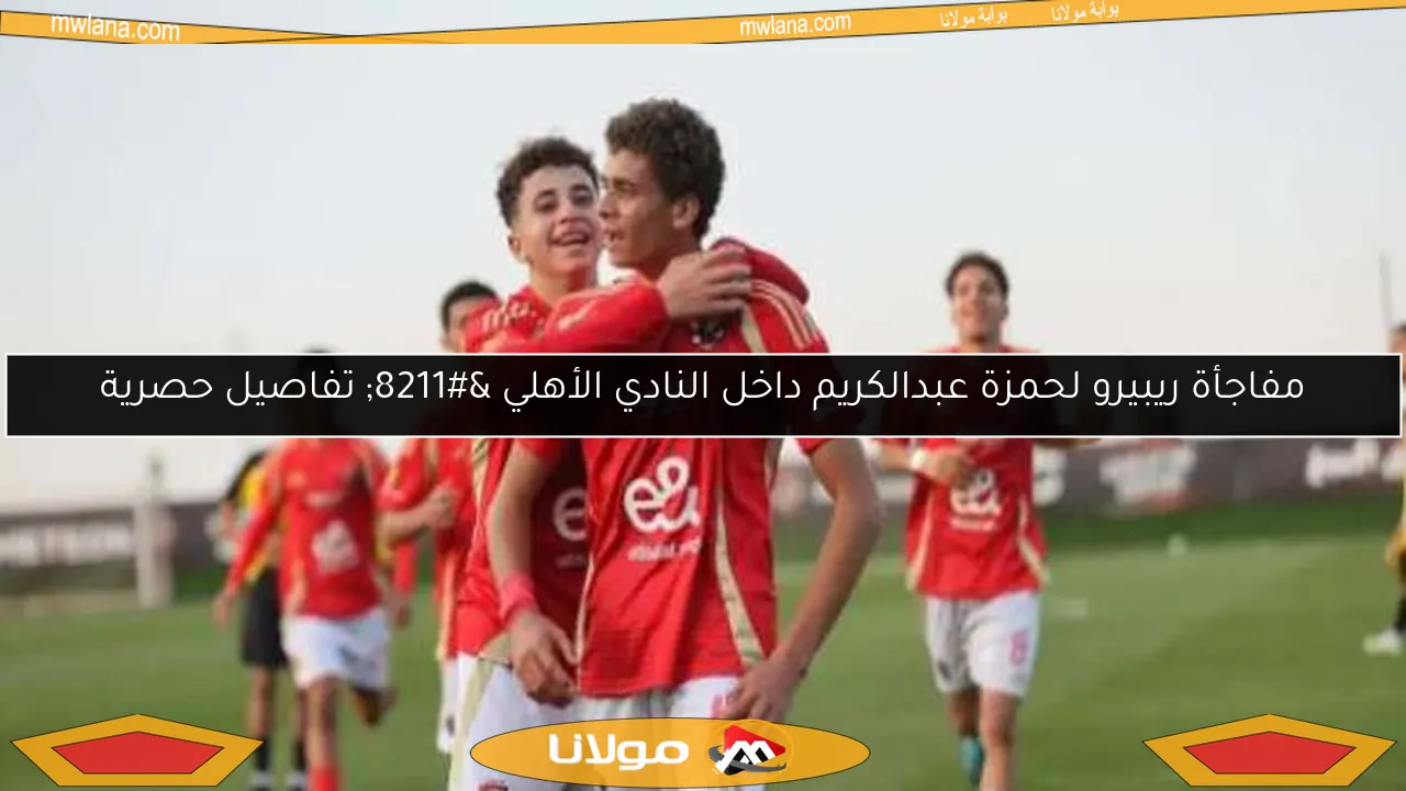 مفاجأة ريبيرو لحمزة عبدالكريم داخل النادي الأهلي – تفاصيل حصرية