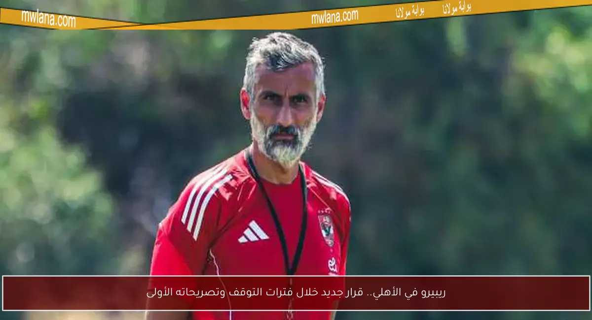 ريبيرو في الأهلي.. قرار جديد خلال فترات التوقف وتصريحاته الأولى