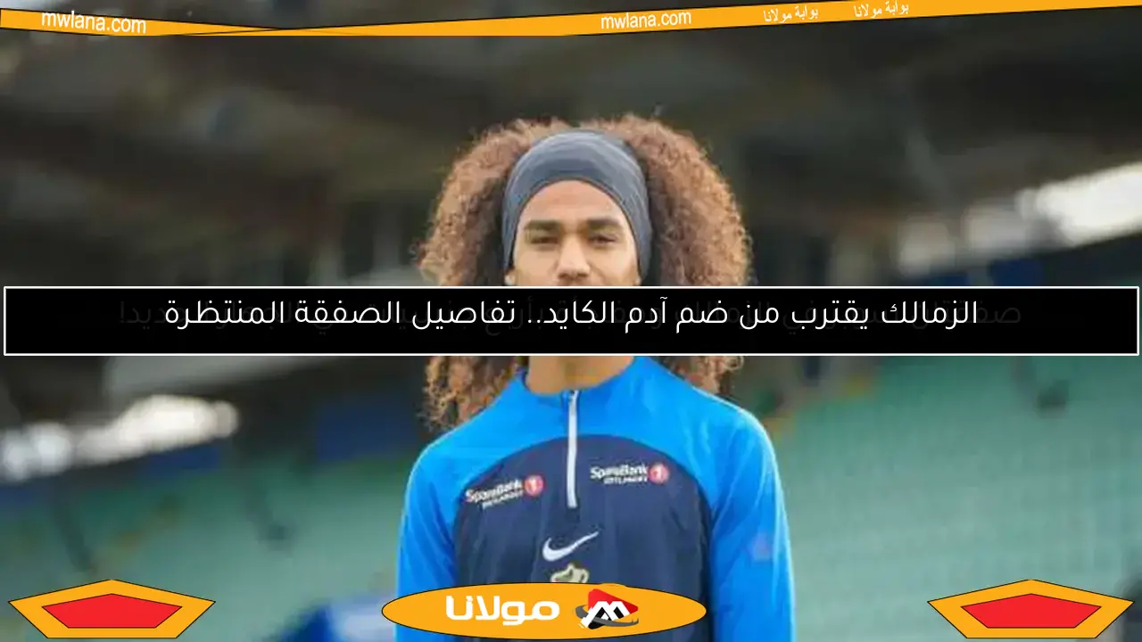 صفقتان سوبر في الزمالك ومفاجأة بأربع جنسيات في الجهاز الجديد!