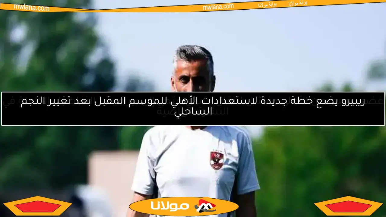 غضب ريبيرو من الأهلي وفشل انتقال حمدي فتحي إلى بيراميدز.. التفاصيل الكاملة في النشرة الرياضية