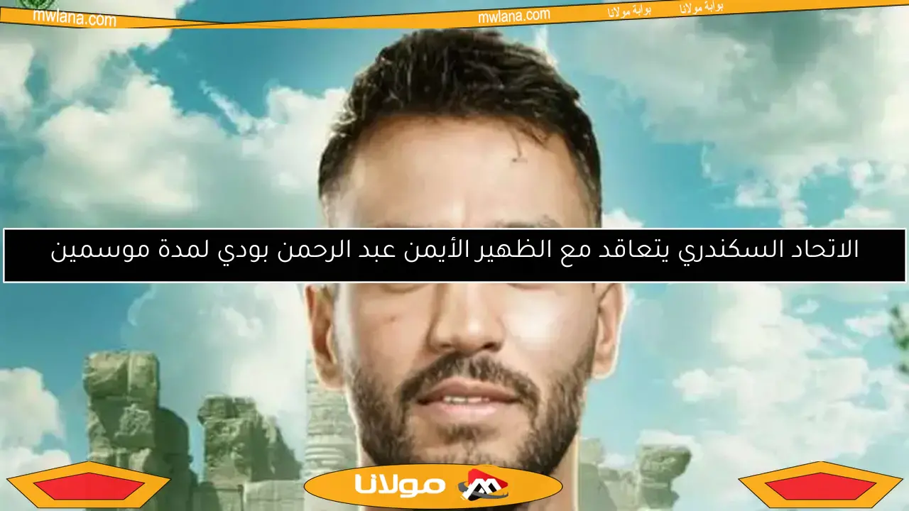 الاتحاد السكندري يتعاقد مع الظهير الأيمن عبد الرحمن بودي لمدة موسمين