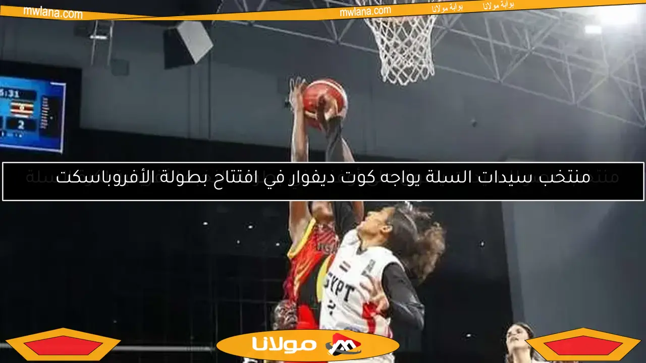 منتخب مصر للسيدات يتفوق على أوغندا في بطولة النخبة الأفريقية لكرة السلة