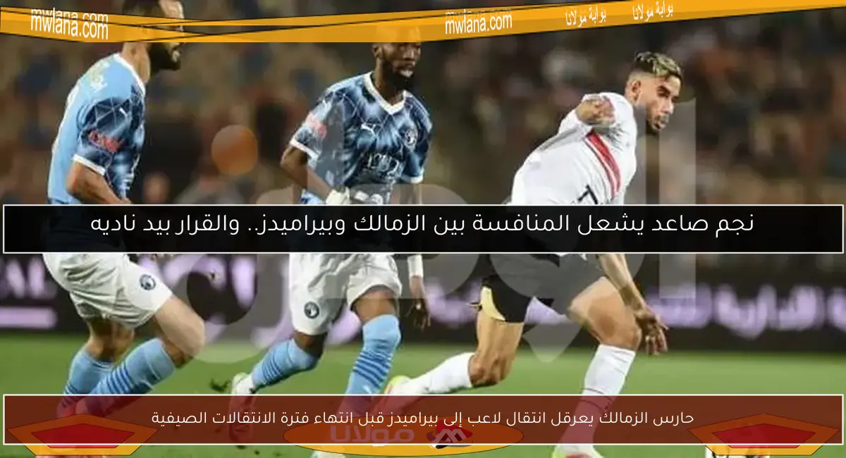 حارس الزمالك يعرقل انتقال لاعب إلى بيراميدز قبل انتهاء فترة الانتقالات الصيفية