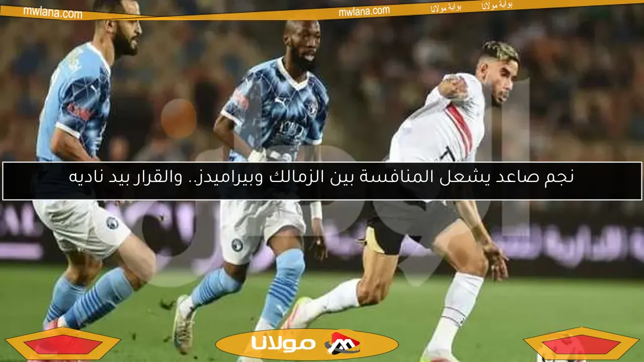 نجم صاعد يشعل المنافسة بين الزمالك وبيراميدز.. والقرار بيد ناديه