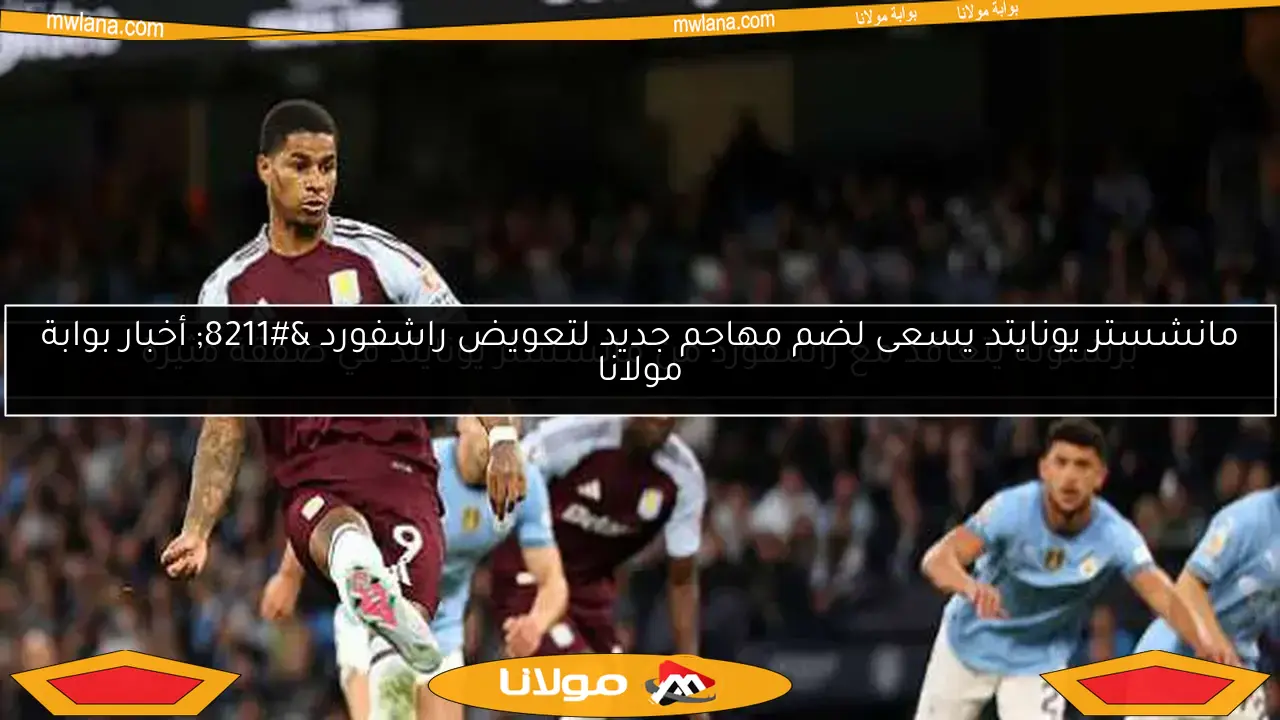 برشلونة يتعاقد مع راشفورد من مانشستر يونايتد في صفقة مثيرة