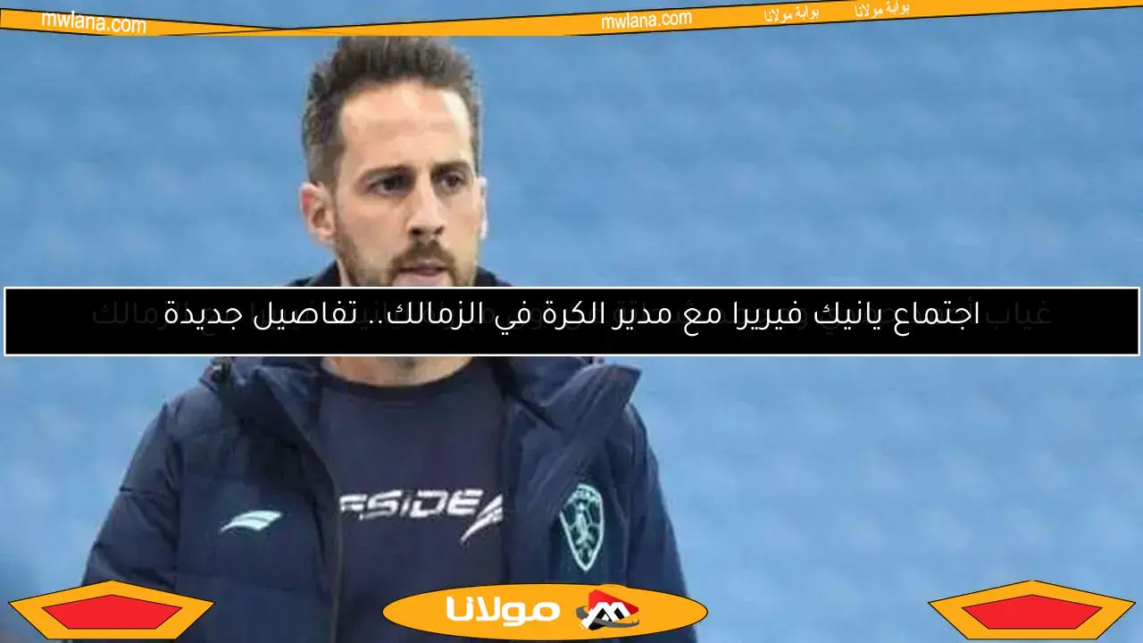 غياب أحمد حمدي ومحمد شحاتة عن أول مباراة ليانيك فيريرا مع الزمالك