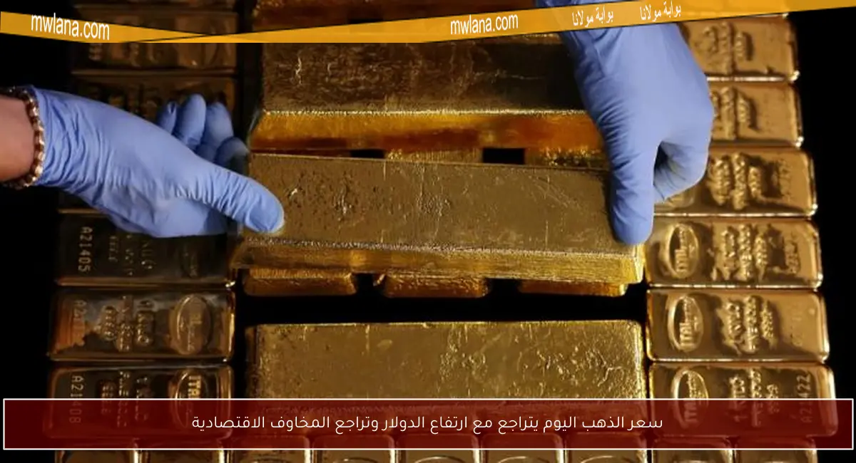 سعر الذهب اليوم يتراجع مع ارتفاع الدولار وتراجع المخاوف الاقتصادية
