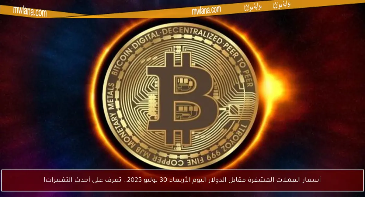 أسعار العملات المشفرة مقابل الدولار اليوم الأربعاء 30 يوليو 2025.. تعرف على أحدث التغييرات!