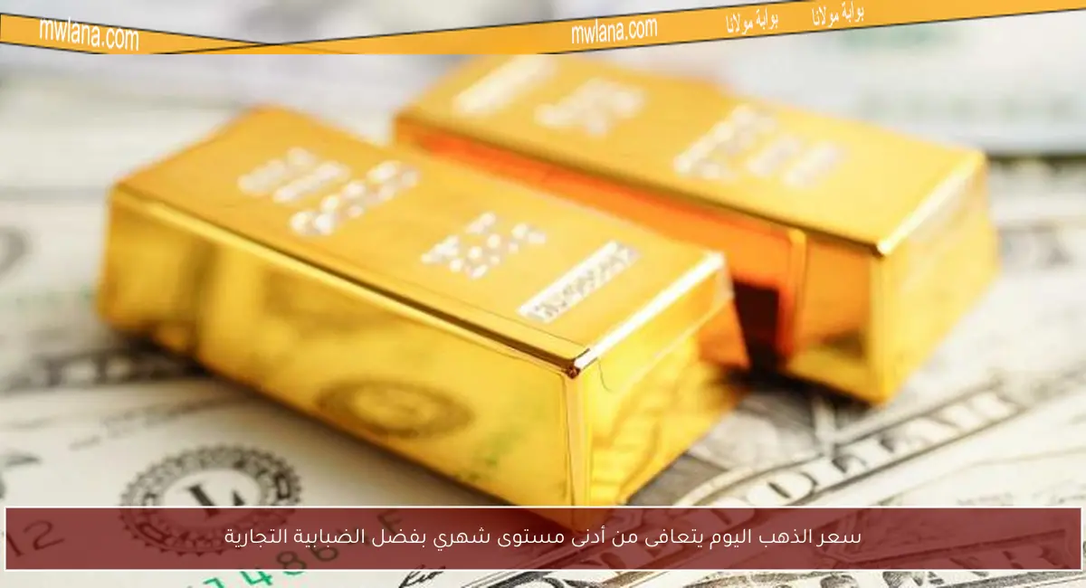 سعر الذهب اليوم يتعافى من أدنى مستوى شهري بفضل الضبابية التجارية