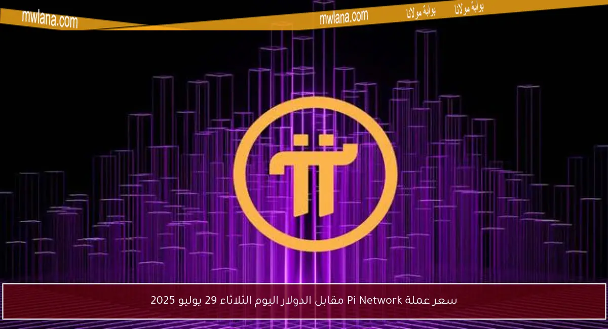 سعر عملة Pi Network مقابل الدولار اليوم الثلاثاء 29 يوليو 2025
