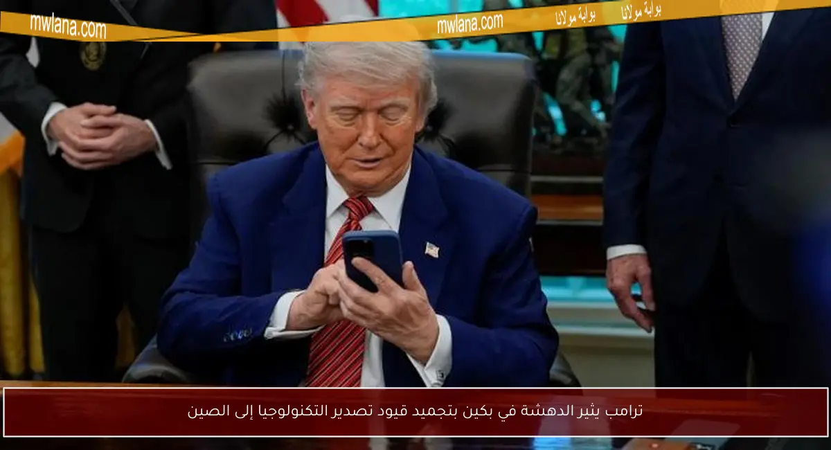 ترامب يثير الدهشة في بكين بتجميد قيود تصدير التكنولوجيا إلى الصين
