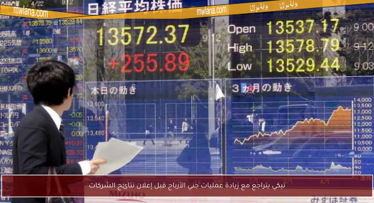 نيكي يتراجع مع زيادة عمليات جني الأرباح قبل إعلان نتائج الشركات