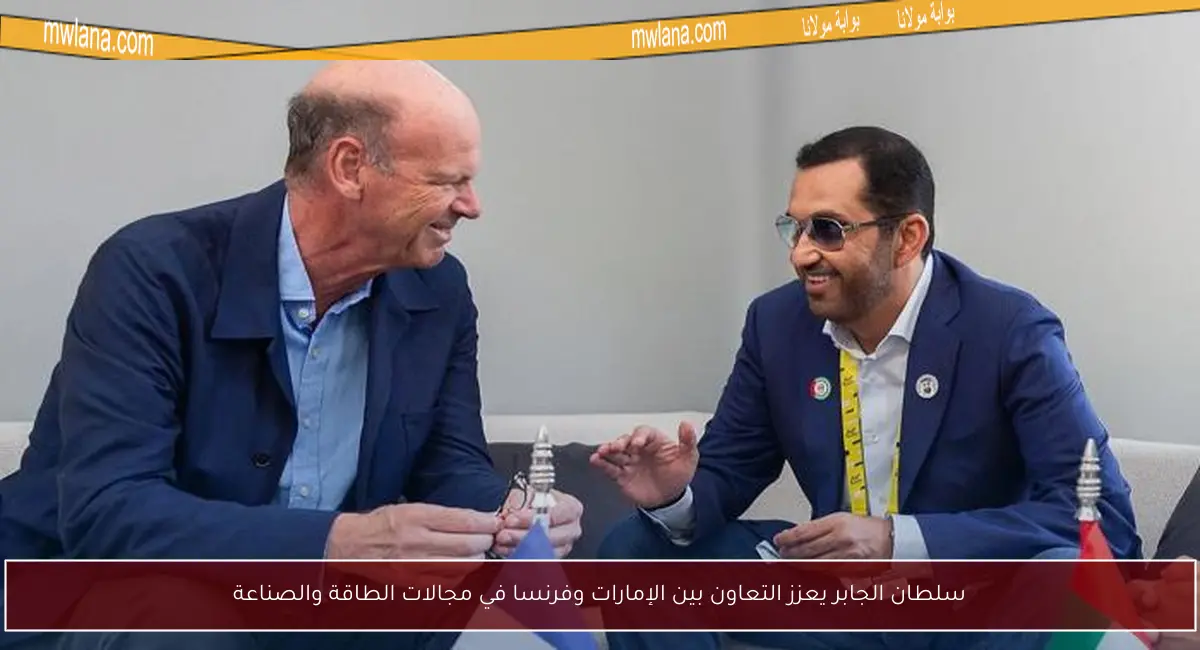 سلطان الجابر يعزز التعاون بين الإمارات وفرنسا في مجالات الطاقة والصناعة