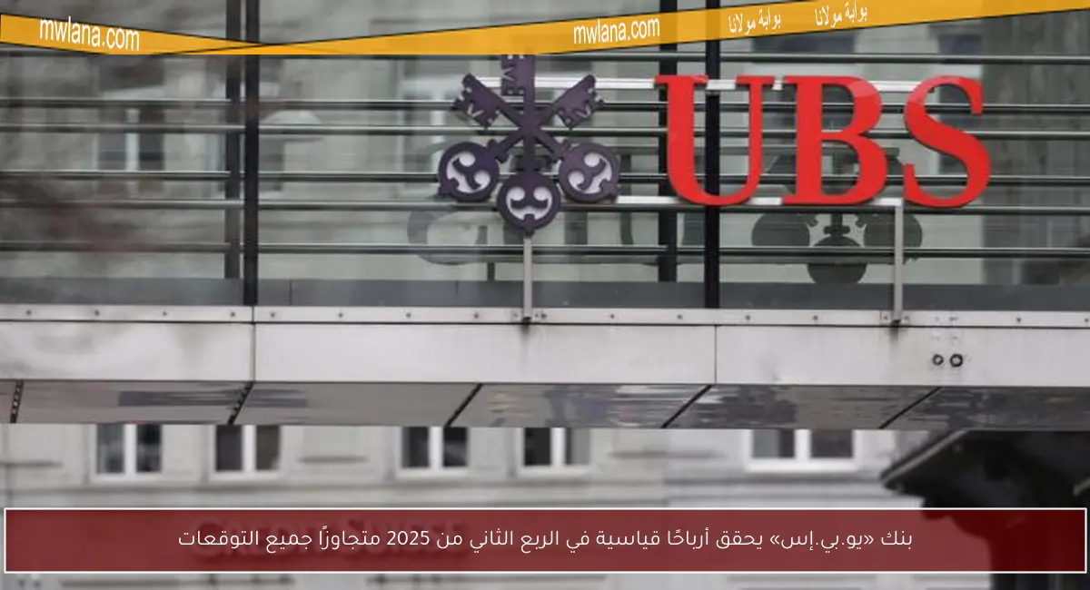 بنك «يو.بي.إس» يحقق أرباحًا قياسية في الربع الثاني من 2025 متجاوزًا جميع التوقعات