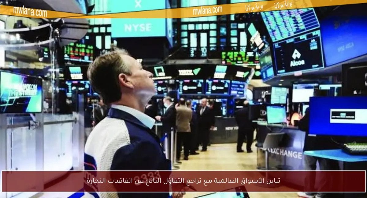 تباين الأسواق العالمية مع تراجع التفاؤل الناتج عن اتفاقيات التجارة