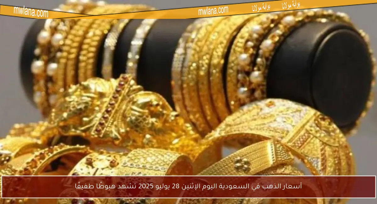 أسعار الذهب في السعودية اليوم الإثنين 28 يوليو 2025 تشهد هبوطًا طفيفًا