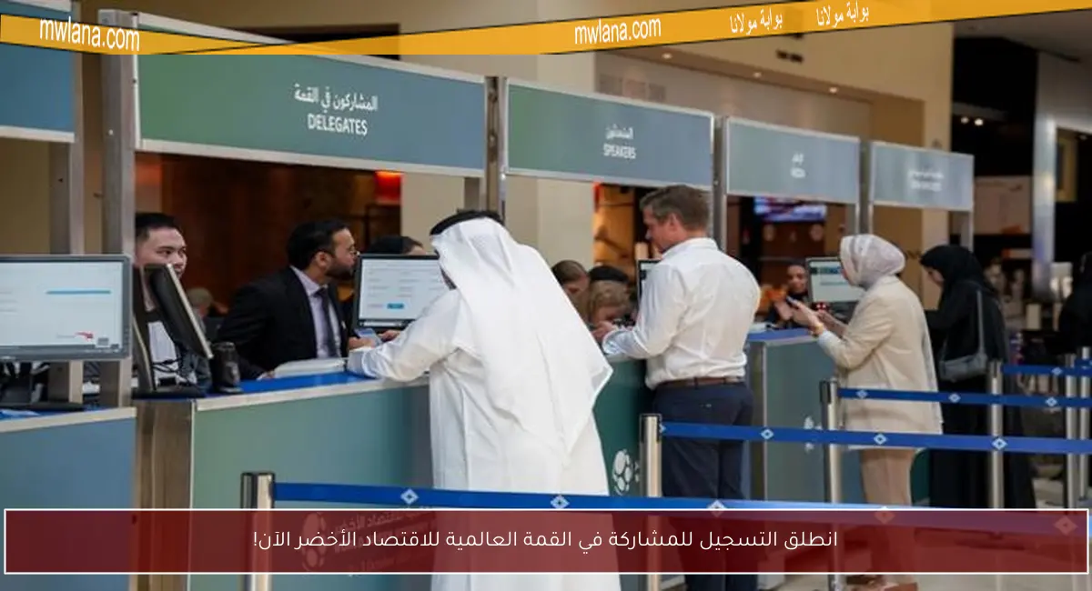 انطلق التسجيل للمشاركة في القمة العالمية للاقتصاد الأخضر الآن!