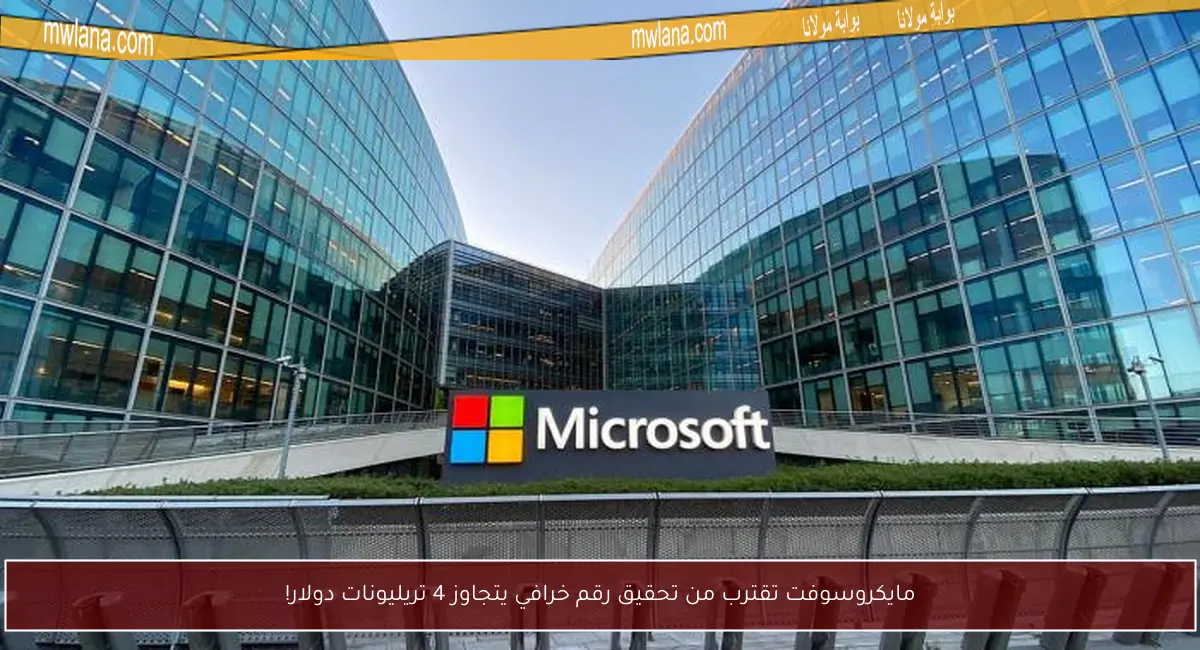 مايكروسوفت تقترب من تحقيق رقم خرافي يتجاوز 4 تريليونات دولار!