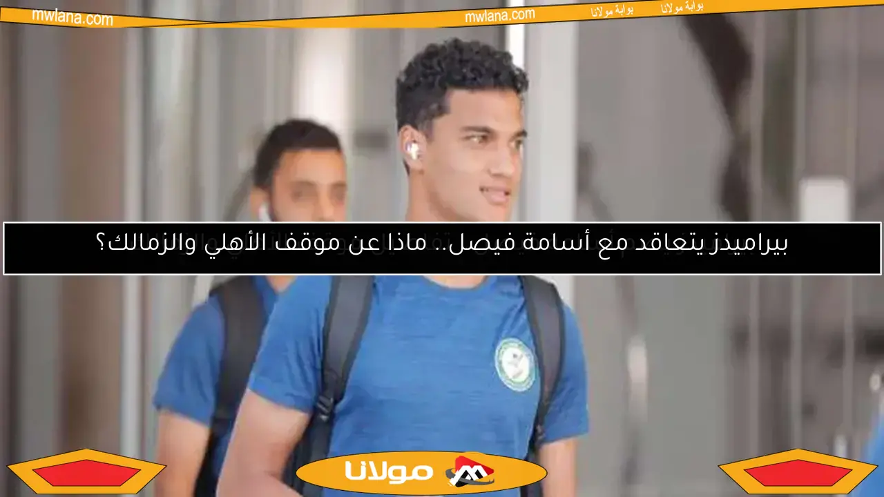 بيراميدز يضم أسامة فيصل.. تفاصيل موقف الأهلي والزمالك