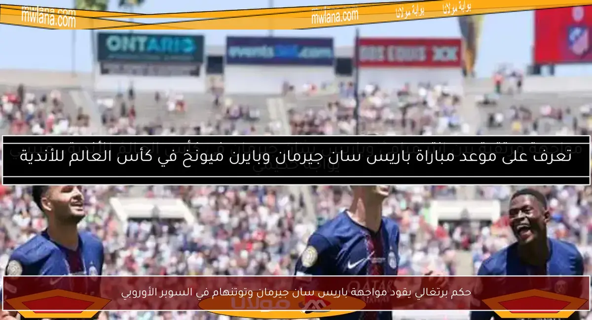 حكم برتغالي يقود مواجهة باريس سان جيرمان وتوتنهام في السوبر الأوروبي