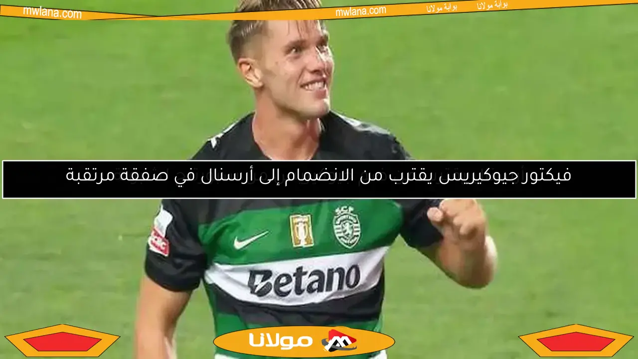 أرسنال يقترب من ضم جيوكيريس من سبورتنج لشبونة