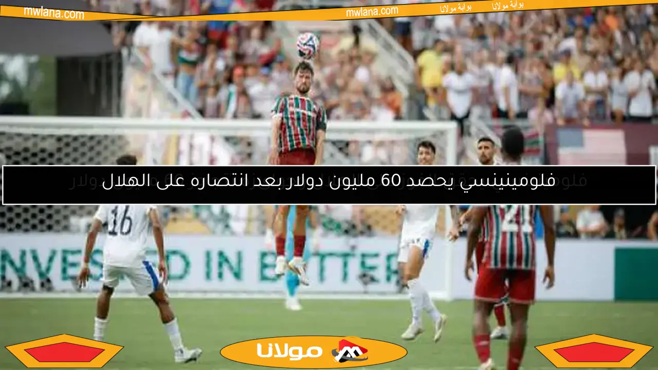 فلومينينسي يحقق الفوز على الهلال وجوائزه تتجاوز 60 مليون دولار